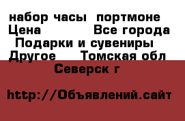 набор часы  портмоне › Цена ­ 2 990 - Все города Подарки и сувениры » Другое   . Томская обл.,Северск г.